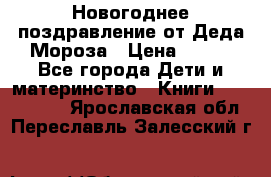 Новогоднее поздравление от Деда Мороза › Цена ­ 750 - Все города Дети и материнство » Книги, CD, DVD   . Ярославская обл.,Переславль-Залесский г.